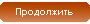 Продолжить
